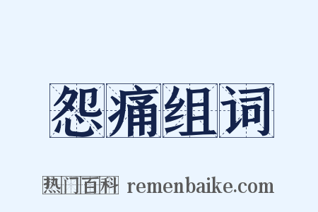 怨痛组词是什么意思的图片